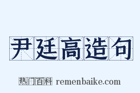 尹廷高造句是什么意思的图片